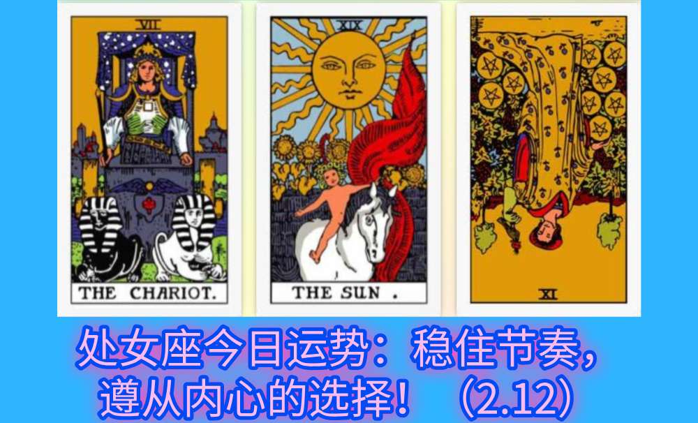 处女座今日运势：稳住节奏，遵从内心的选择！（2.12）