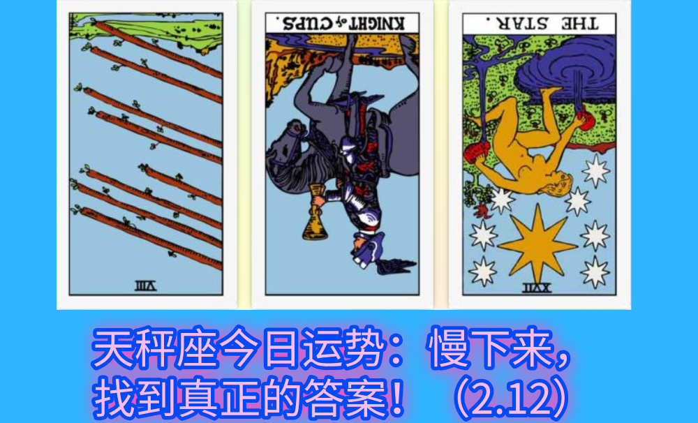 天秤座今日运势：慢下来，找到真正的答案！（2.12）
