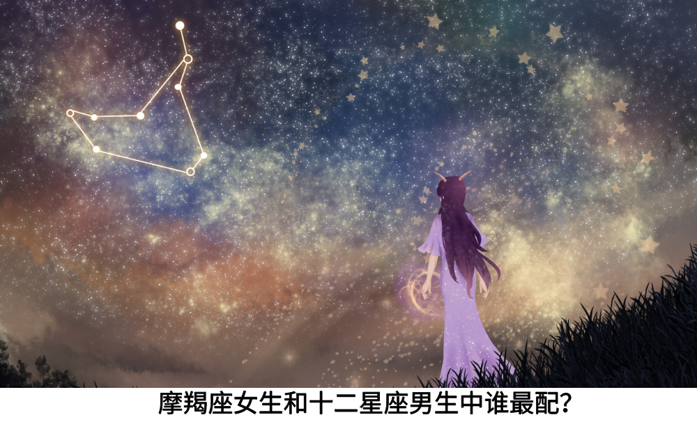 摩羯座女生和十二星座男生中谁最配?