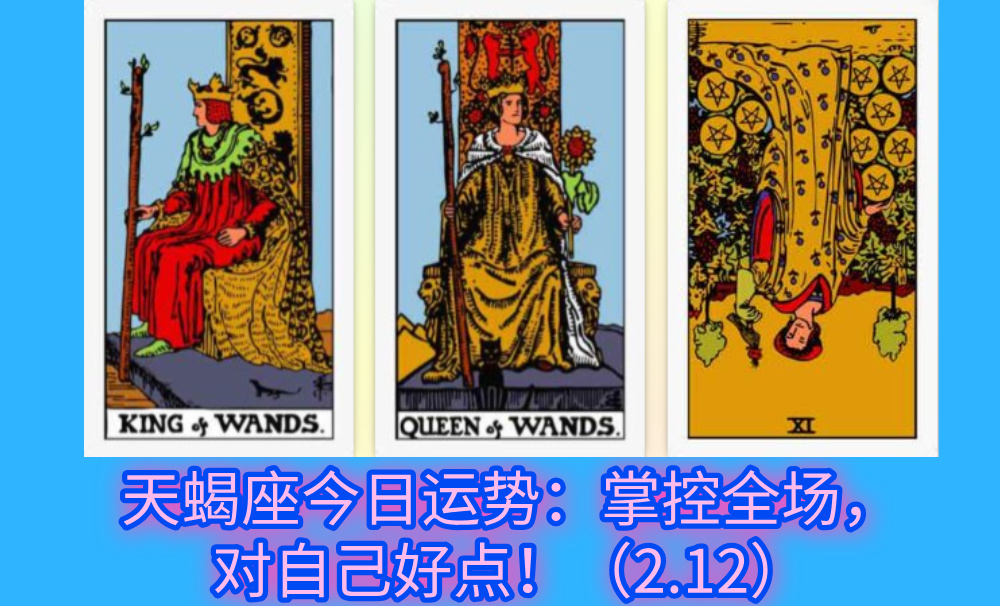 天蝎座今日运势：掌控全场，对自己好点！（2.12）
