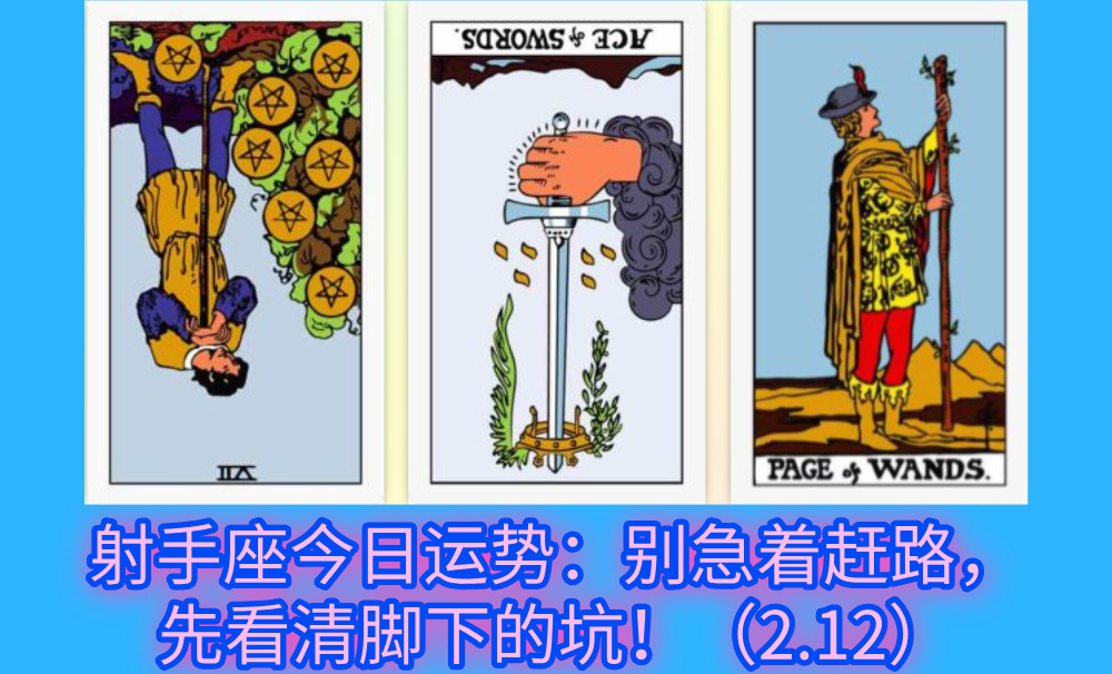 射手座今日运势：别急着赶路，先看清脚下的坑！（2.12）