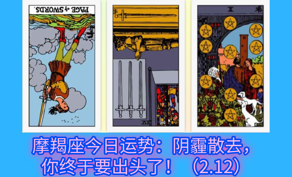 摩羯座今日运势：阴霾散去，你终于要出头了！（2.12）
