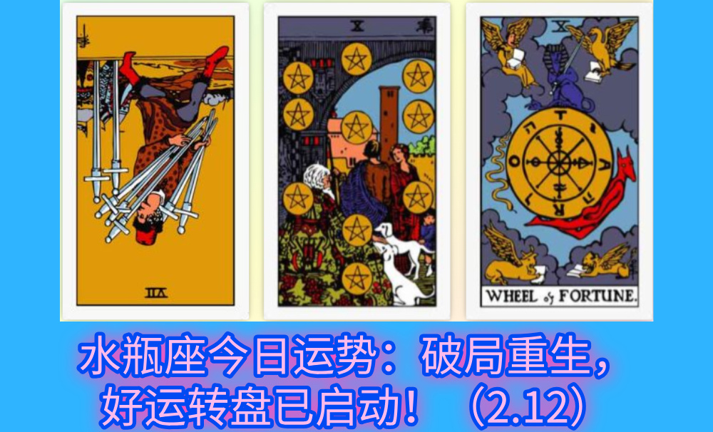 水瓶座今日运势：破局重生，好运转盘已启动！（2.12）