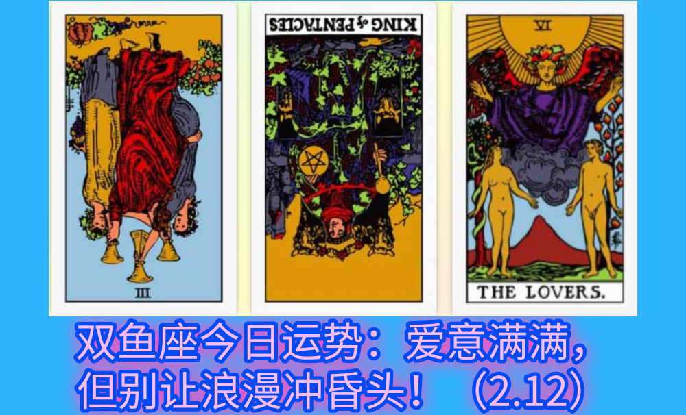 双鱼座今日运势：爱意满满，但别让浪漫冲昏头！（2.12）