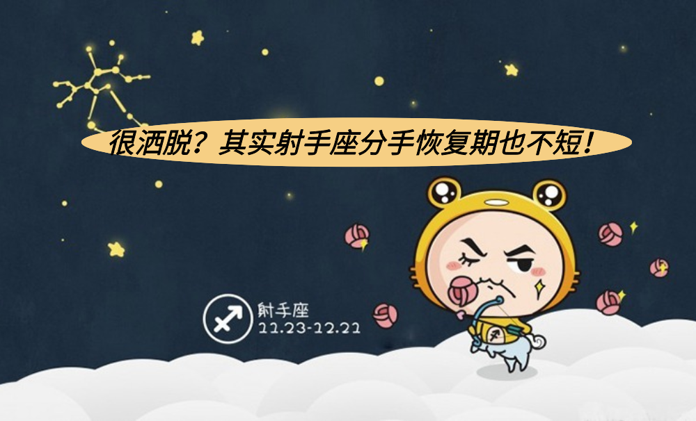 很洒脱？其实射手座分手恢复期也不短！