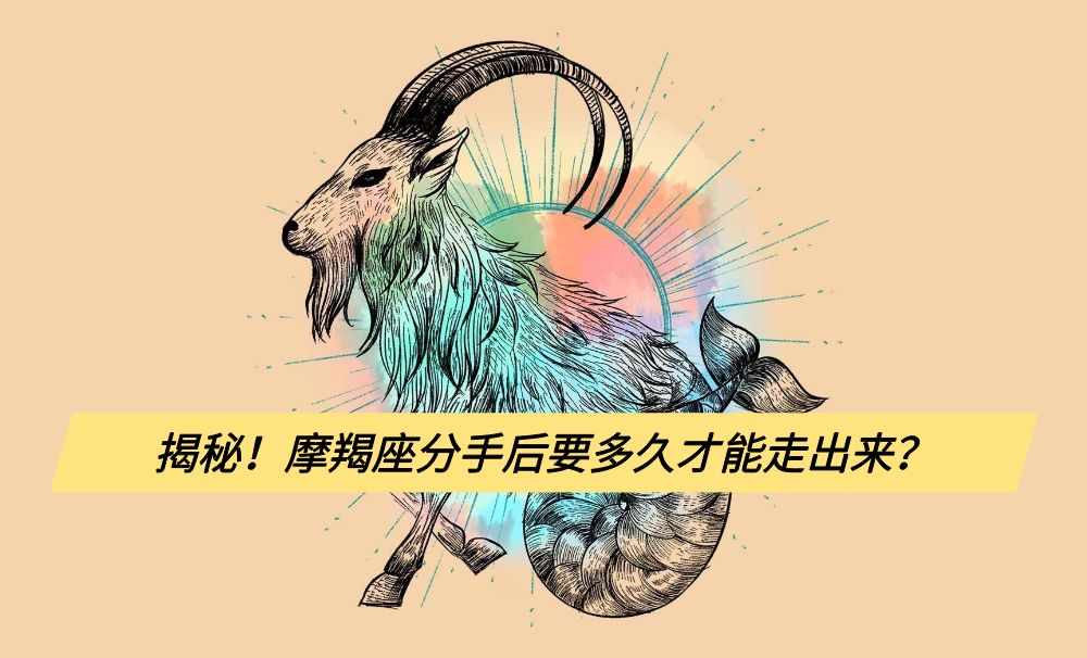 揭秘！摩羯座分手后要多久才能走出来？