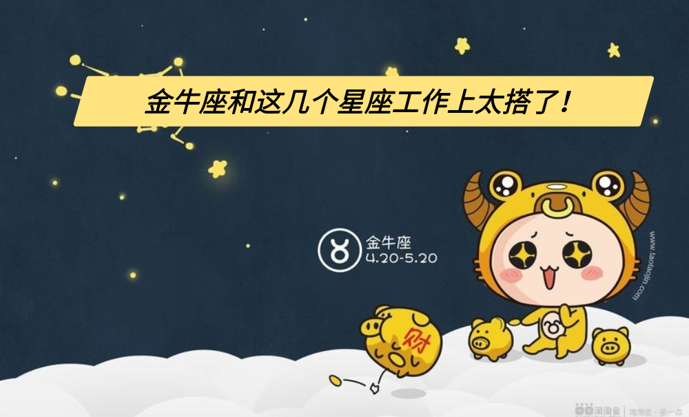 金牛座和这几个星座工作上太搭了！