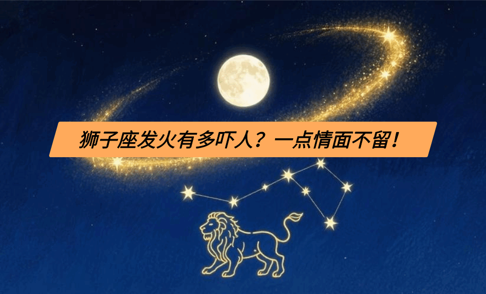 狮子座发火有多吓人？一点情面不留！