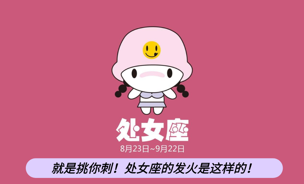 就是挑你刺！处女座的发火是这样的！