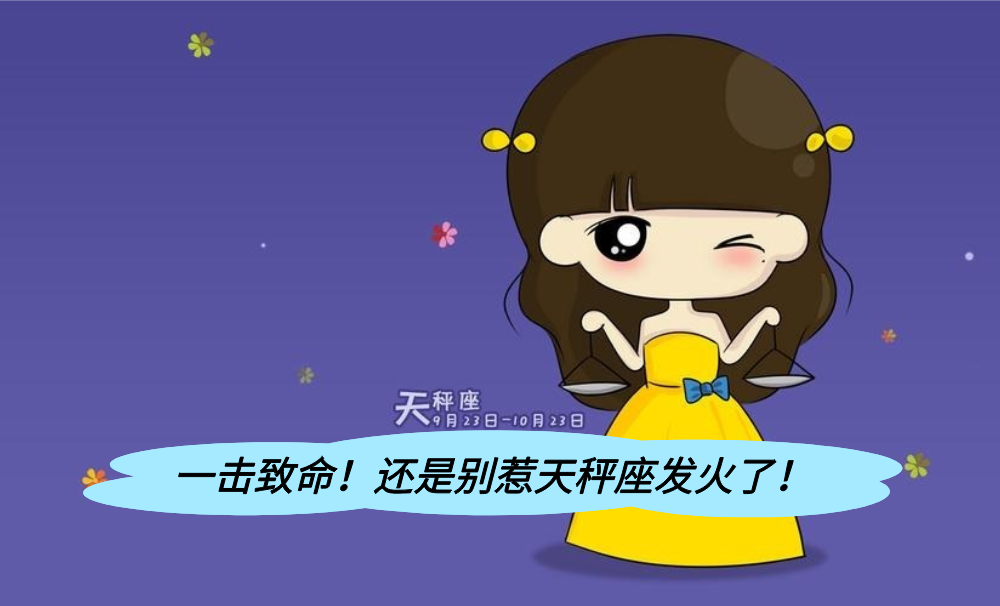 一击致命!还是别惹天秤座发火了!