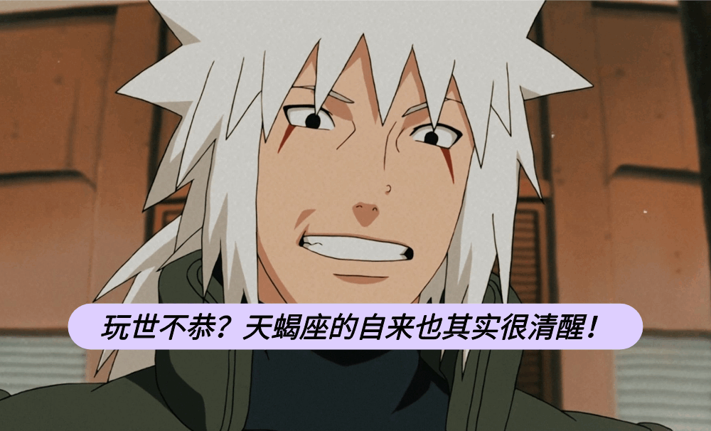 玩世不恭？天蝎座的自来也其实很清醒！