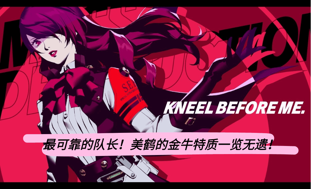 最可靠的队长！美鹤的金牛特质一览无遗！