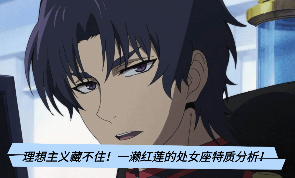 理想主义藏不住！一濑红莲的处女座特质分析！
