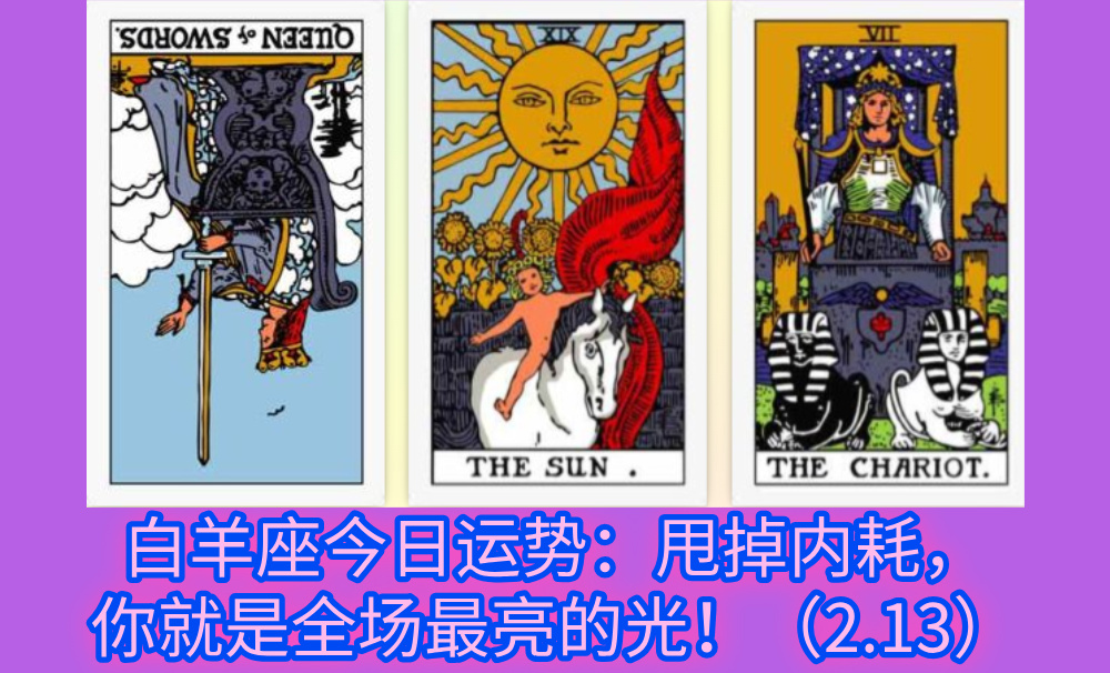 白羊座今日运势：甩掉内耗，你就是全场最亮的光！（2.13）