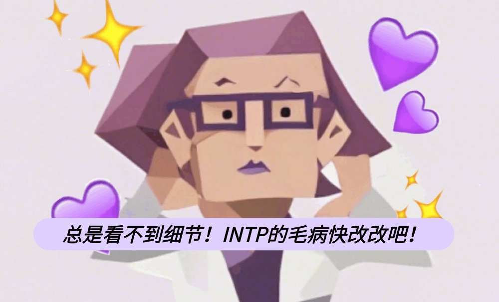 总是看不到细节！INTP的毛病快改改吧！