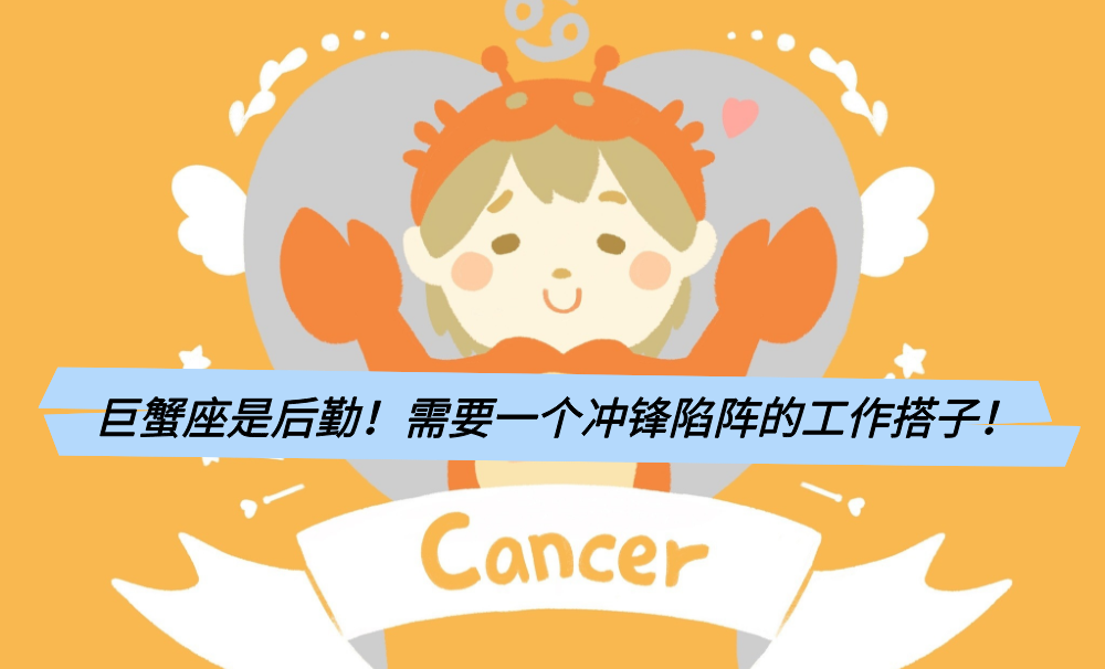 巨蟹座是后勤！需要一个冲锋陷阵的工作搭子！