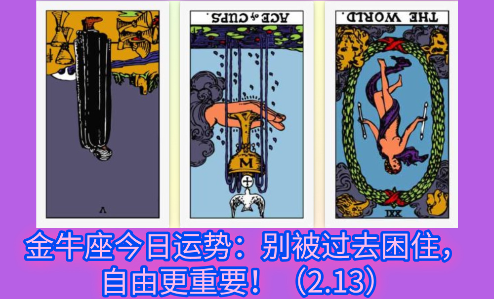 金牛座今日运势：别被过去困住，自由更重要！（2.13）