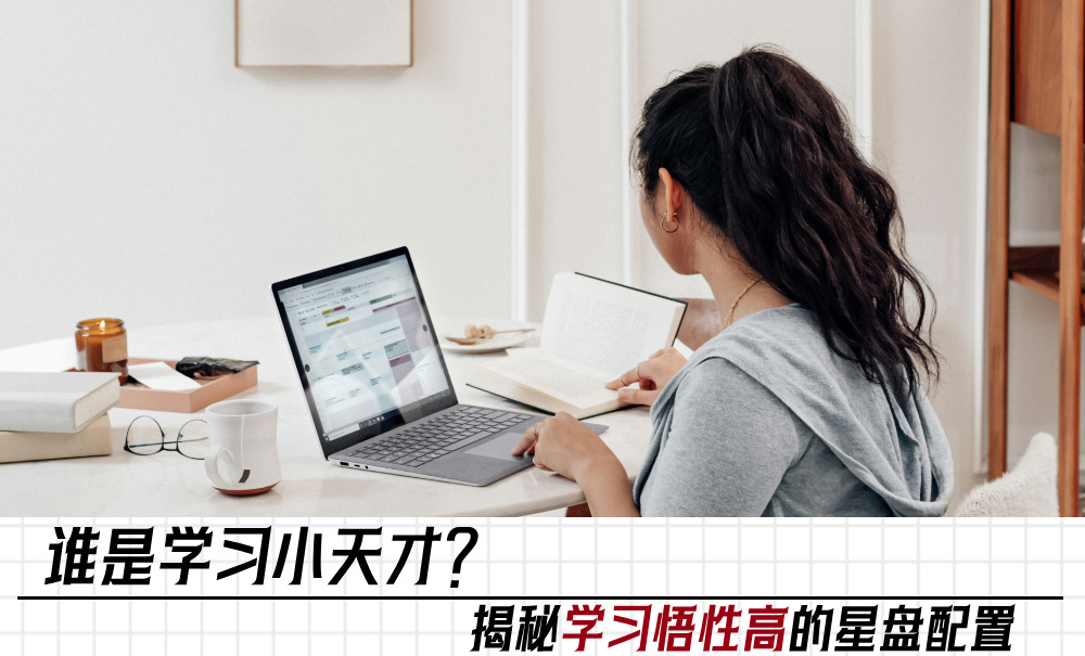 谁是学习小天才？揭秘学习悟性高的星盘配置