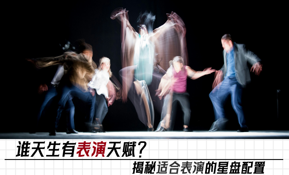 谁天生有表演天赋？揭秘适合表演的星盘配置