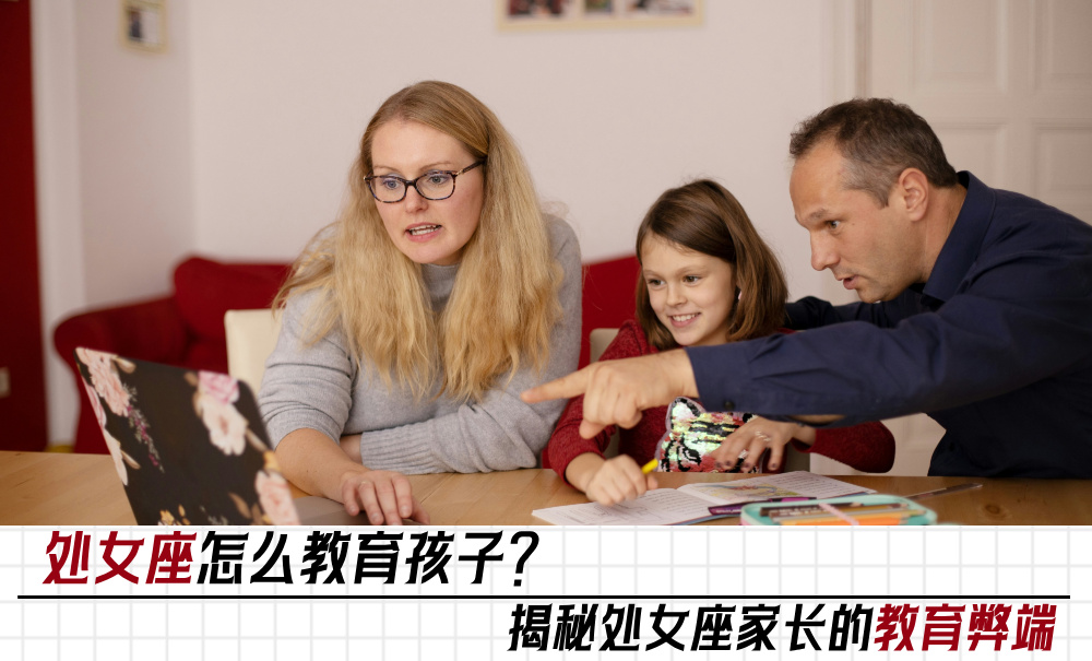 处女座怎么教育孩子？揭秘处女座家长的教育弊端