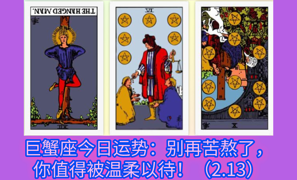 巨蟹座今日运势：别再苦熬了，你值得被温柔以待！（2.13）