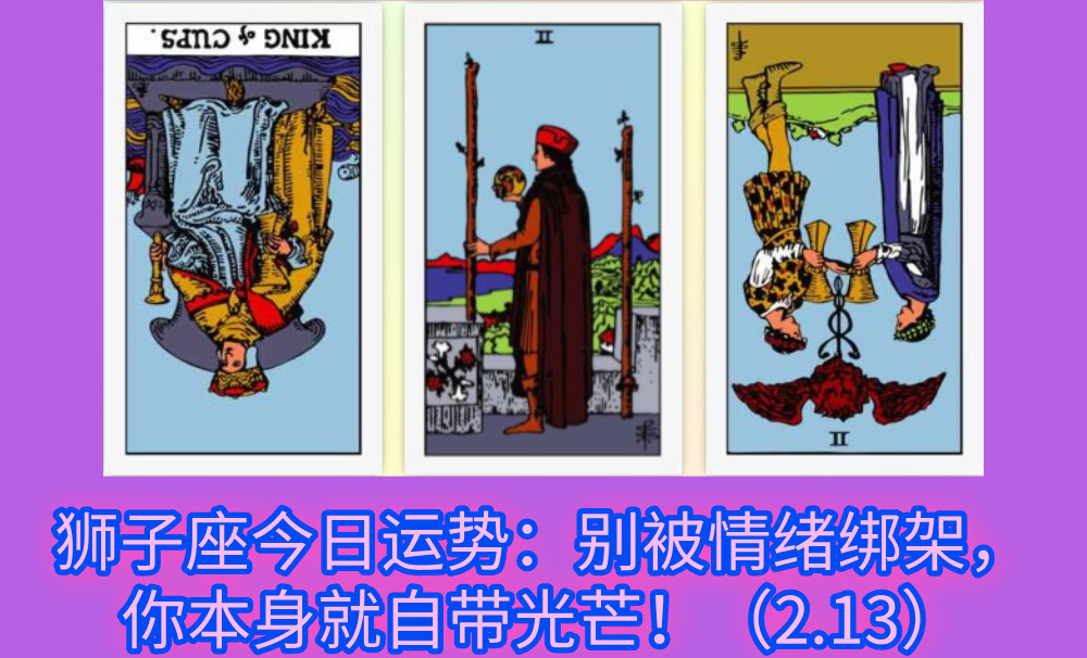 狮子座今日运势：别被情绪绑架，你本身就自带光芒！（2.13）