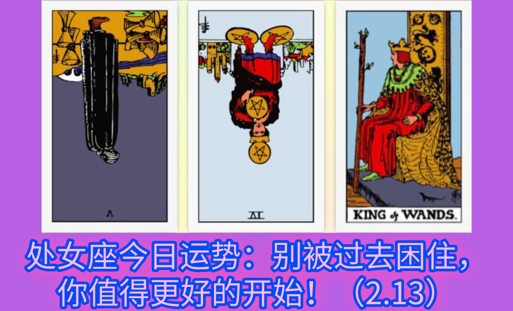 处女座今日运势：别被过去困住，你值得更好的开始！（2.13）