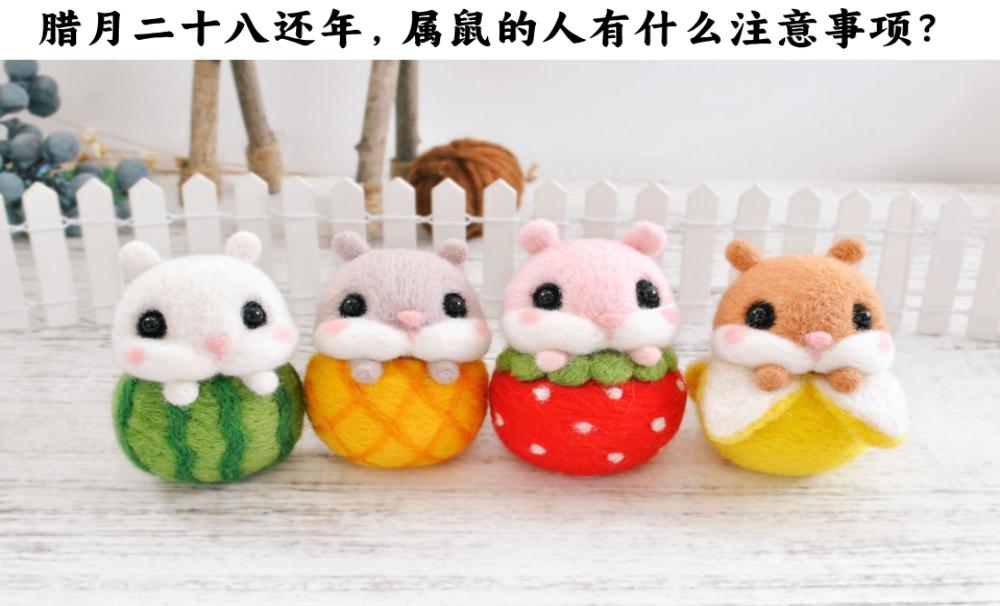 腊月二十八还年，属鼠的人有什么注意事项？