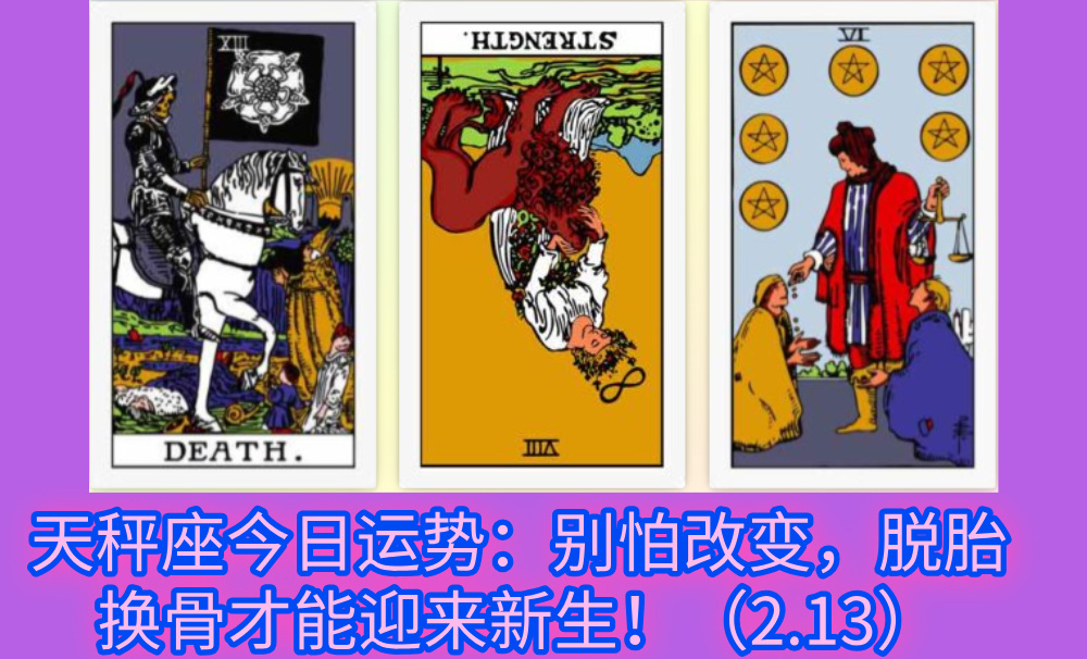 天秤座今日运势：别怕改变，脱胎换骨才能迎来新生！（2.13）