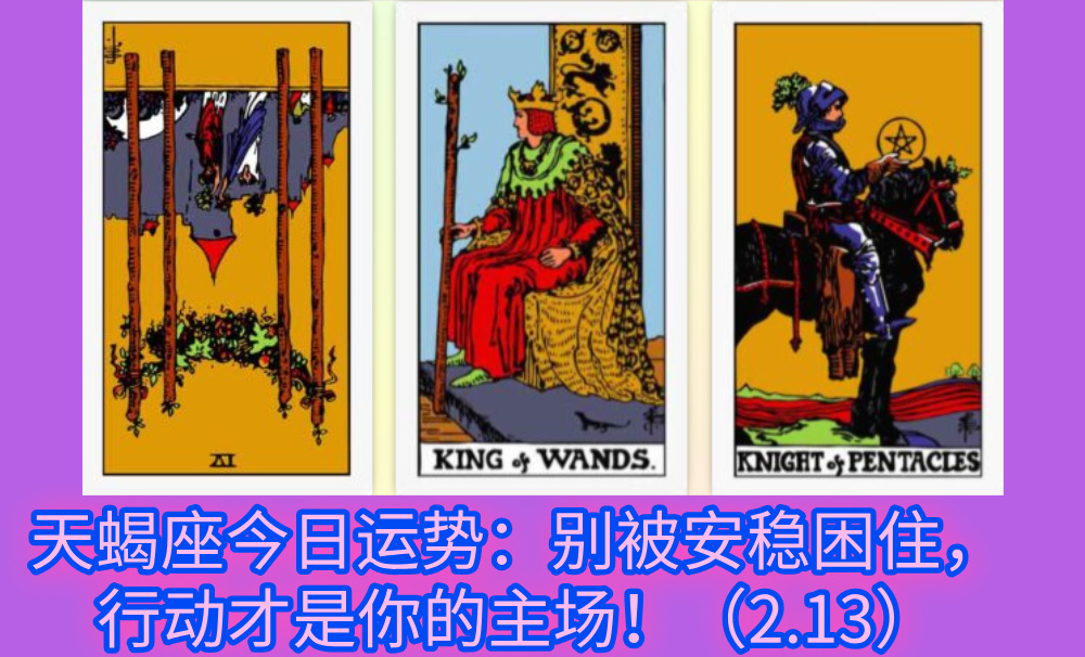 天蝎座今日运势：别被安稳困住，行动才是你的主场！（2.13）