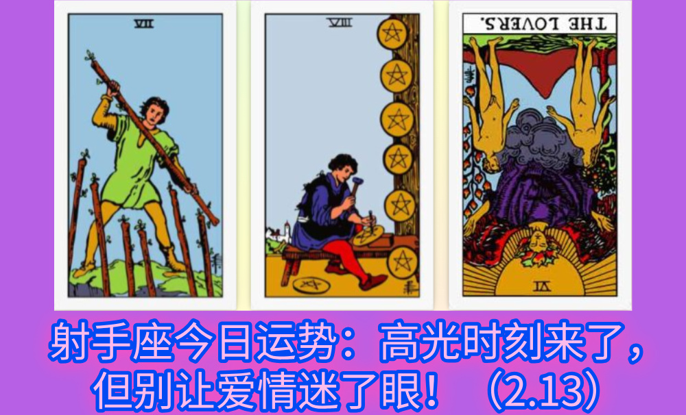 射手座今日运势：高光时刻来了，但别让爱情迷了眼！（2.13）