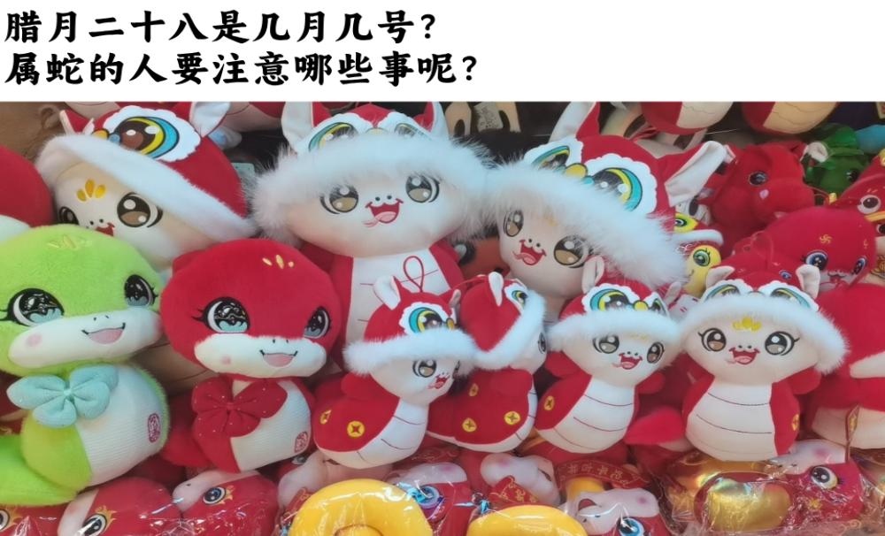 今年腊月二十八是什么日子？生肖龙的人有什么注意事项吗？