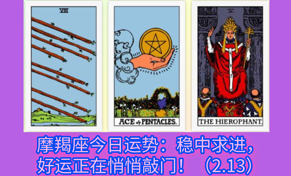 摩羯座今日运势：稳中求进，好运正在悄悄敲门！（2.13）