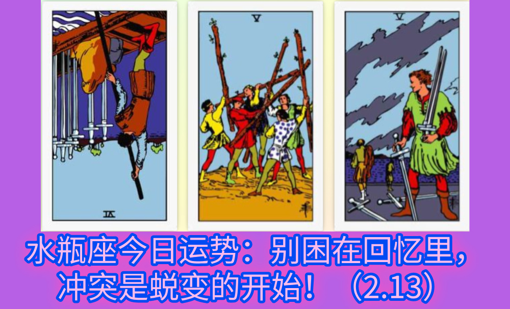 水瓶座今日运势：别困在回忆里，冲突是蜕变的开始！（2.13）