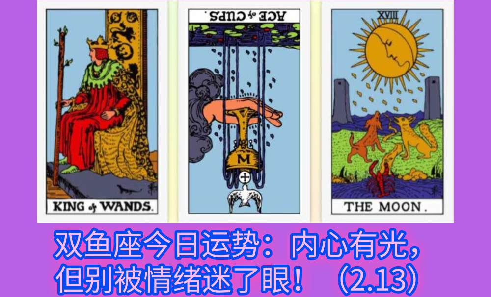 双鱼座今日运势：内心有光，但别被情绪迷了眼！（2.13）