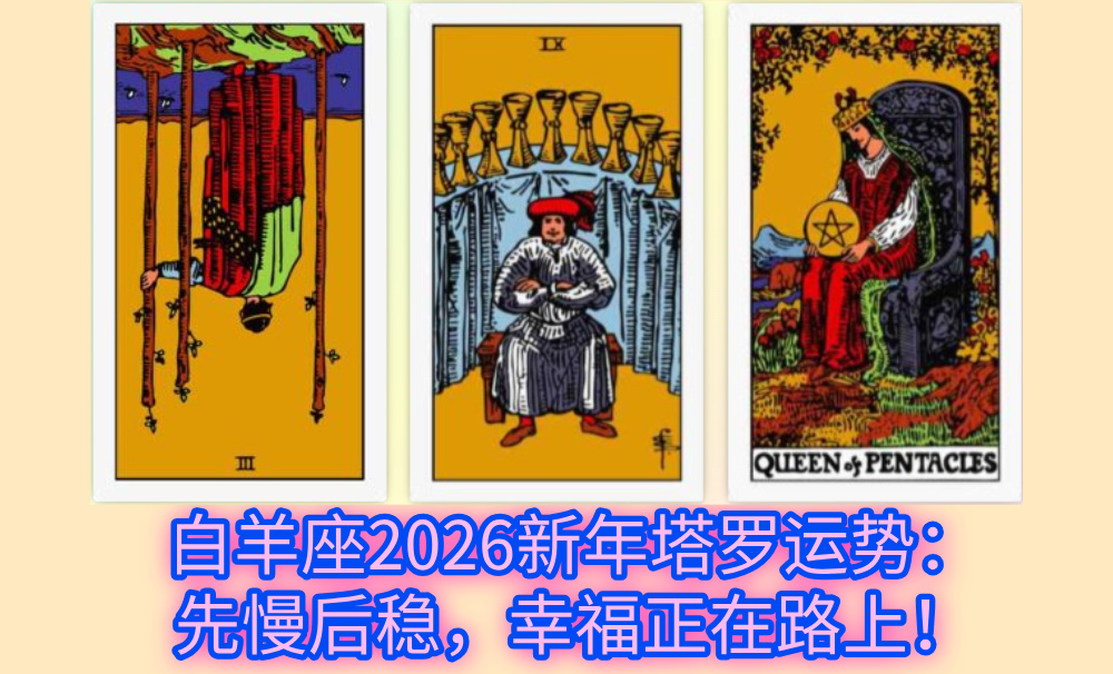 白羊座2026新年塔罗运势：先慢后稳，幸福正在路上！