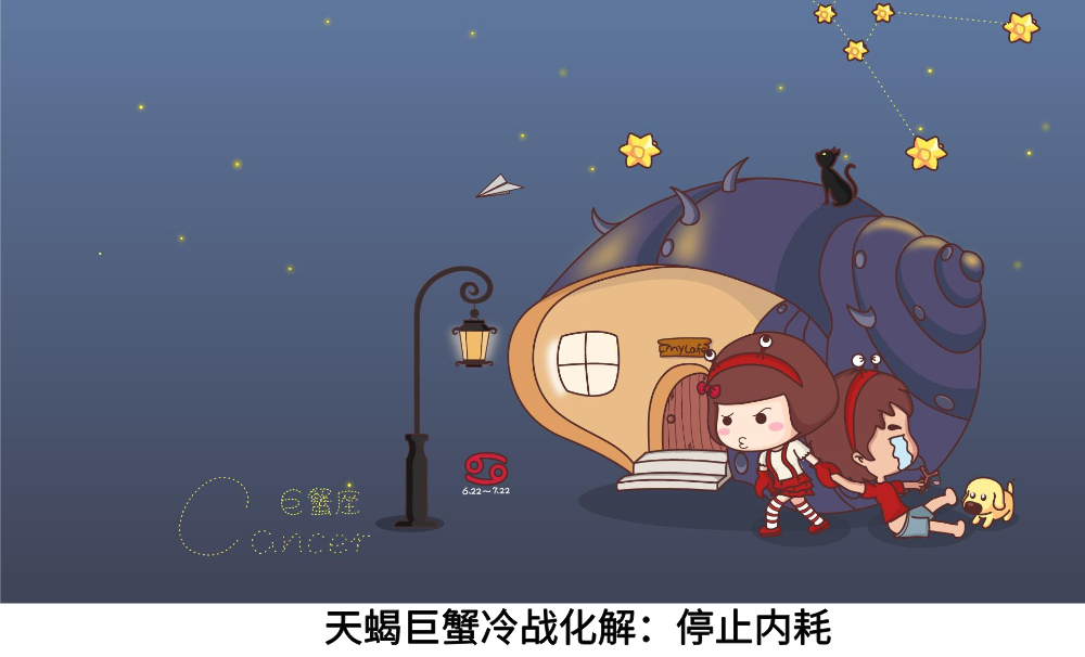 天蝎座巨蟹座冷战化解：停止内耗！