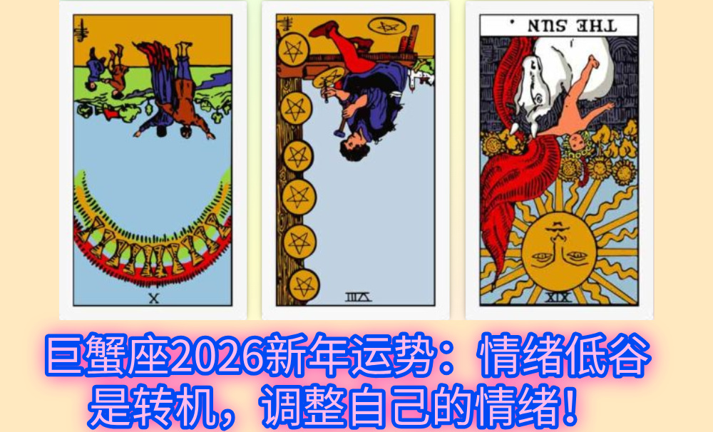 巨蟹座2026新年运势：情绪低谷是转机，调整自己的情绪！