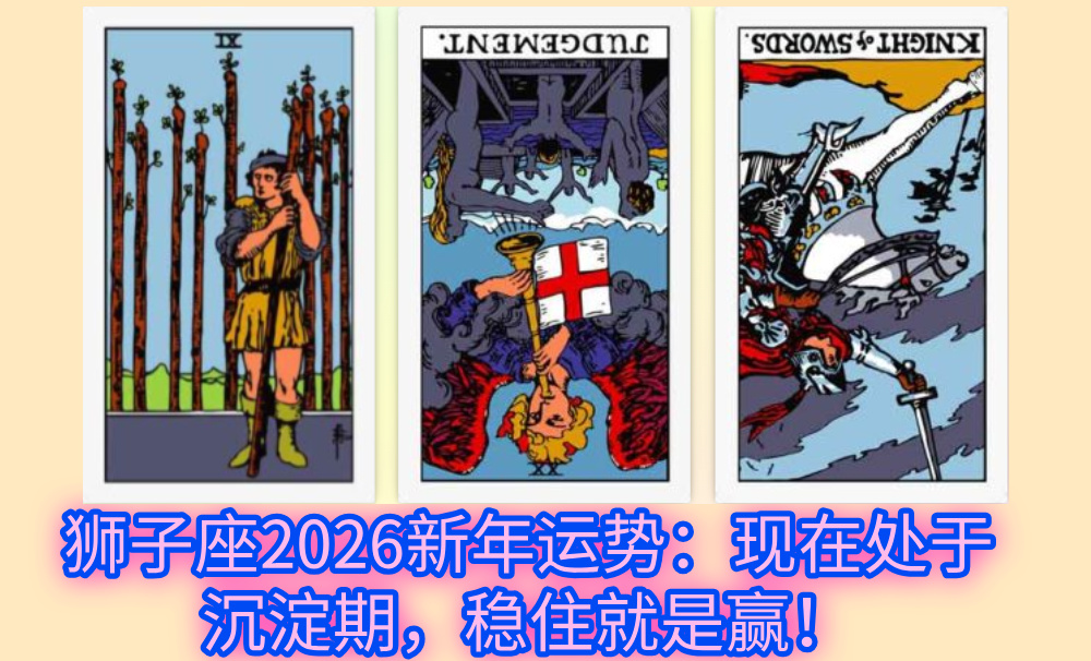 狮子座2026新年运势：现在处于沉淀期，稳住就是赢！