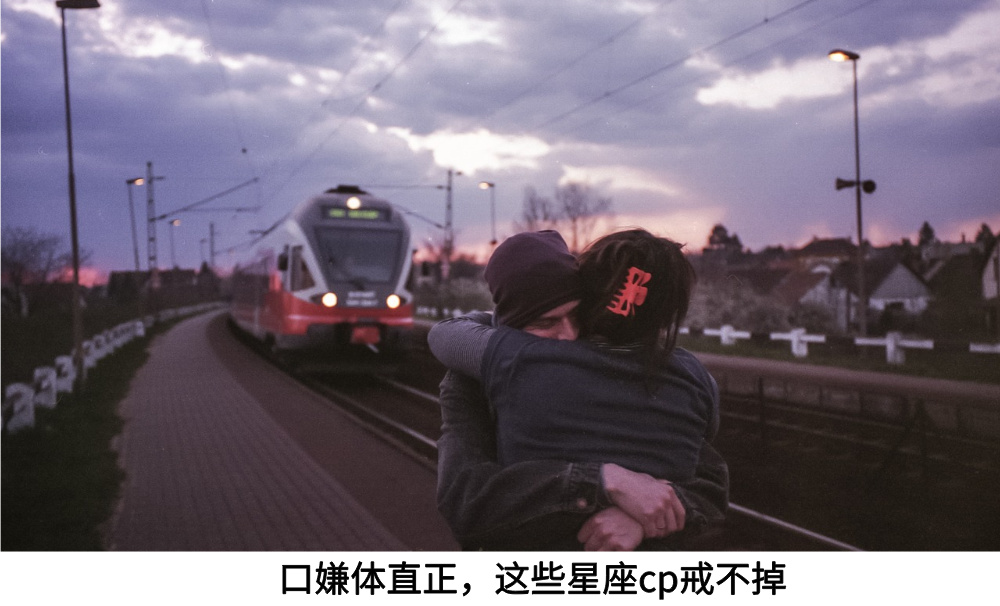 口嫌体直正,这些星座cp戒不掉