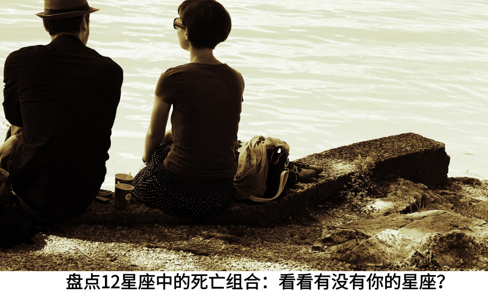 盘点12星座中的死亡组合:看看有没有你的星座?