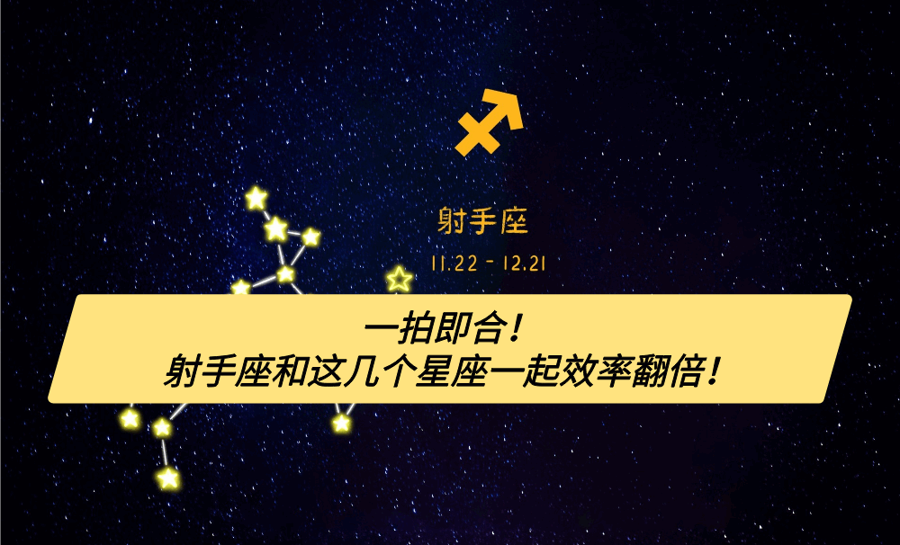 一拍即合！射手座和这几个星座一起效率翻倍！