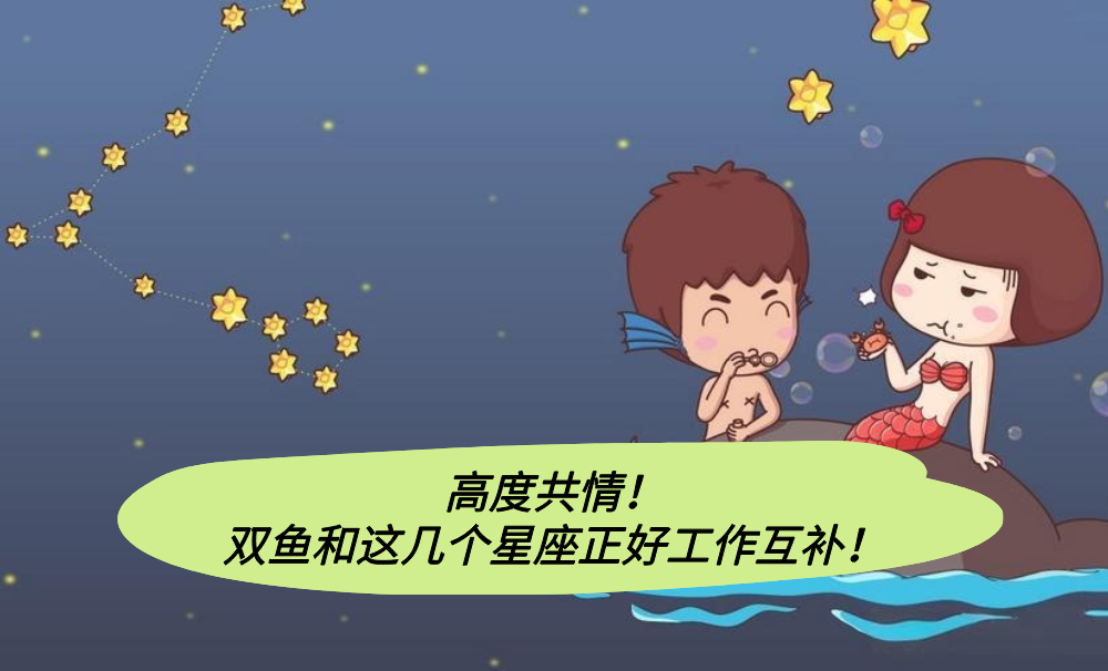 高度共情！双鱼和这几个星座正好工作互补！
