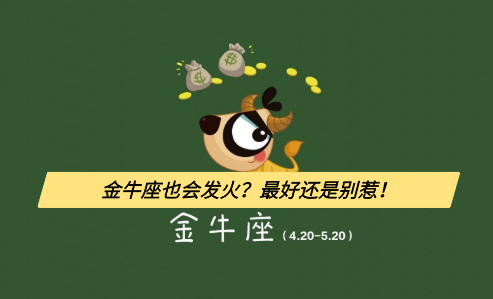 金牛座也会发火？最好还是别惹！