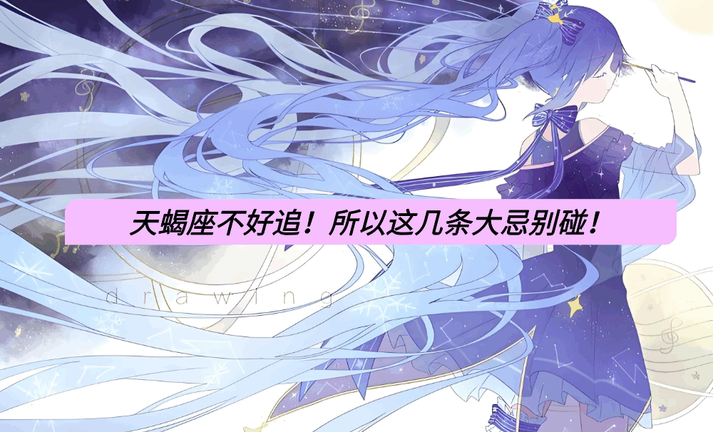 天蝎座不好追！所以这几条大忌别碰！