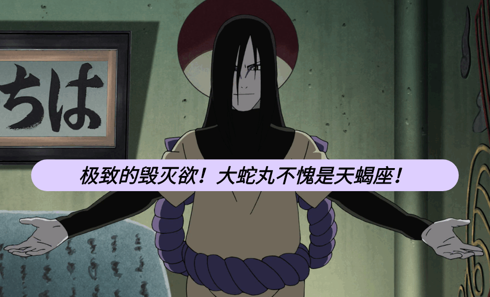 极致的毁灭欲！大蛇丸不愧是天蝎座！