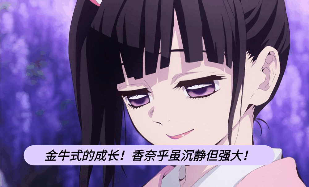 金牛式的成长！香奈乎虽沉静但强大！