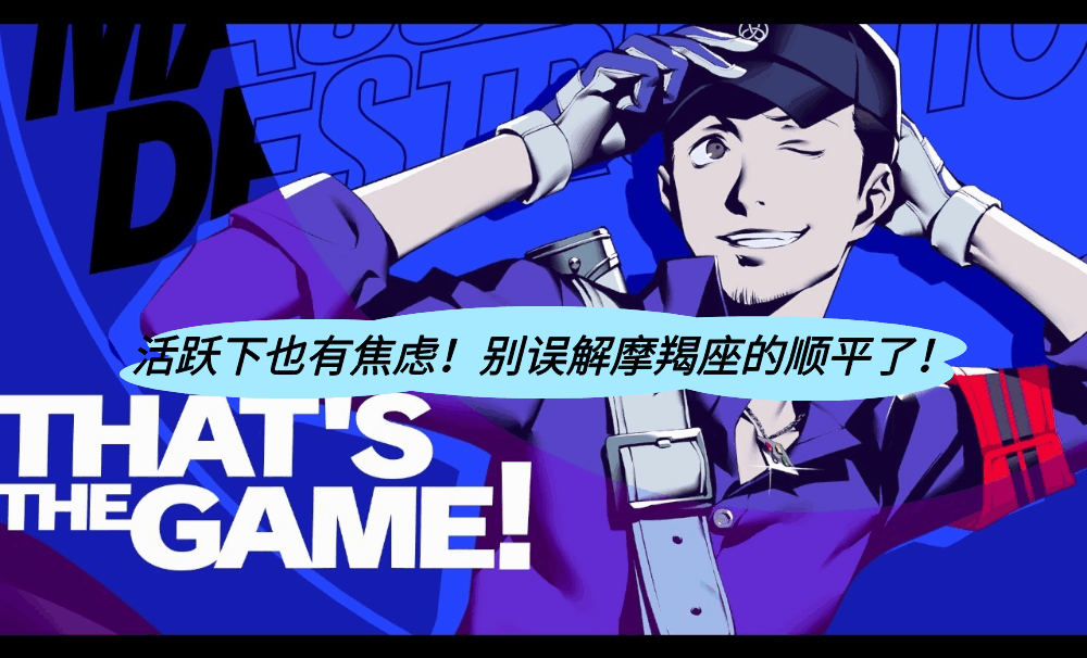 活跃下也有焦虑！别误解摩羯座的顺平了！