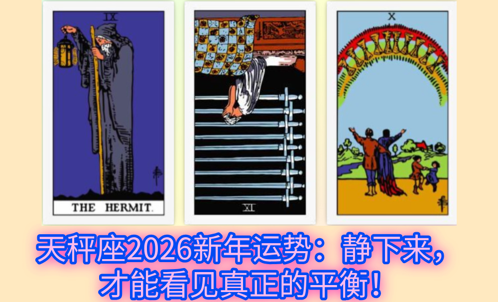 天秤座2026新年运势：静下来，才能看见真正的平衡！
