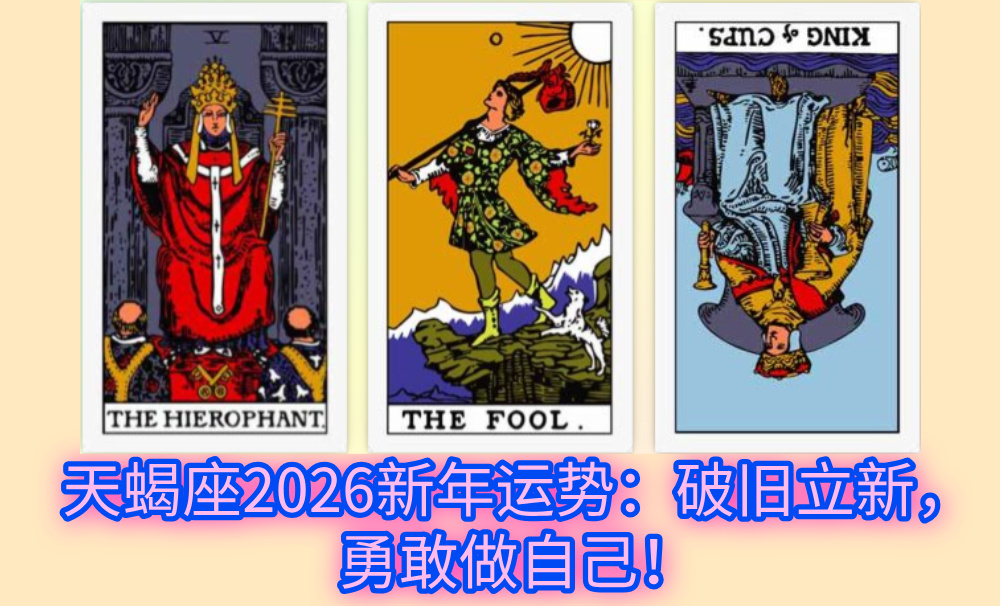天蝎座2026新年运势：破旧立新，勇敢做自己！